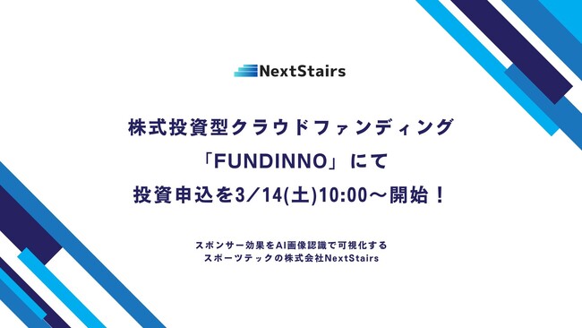 スポンサー効果をAI画像認識で可視化する、スポーツテックの株式会社NextStairs、株式投資型クラウドファンディング「FUNDINNO」にて投資申込を3/14(土)10:00～開始！