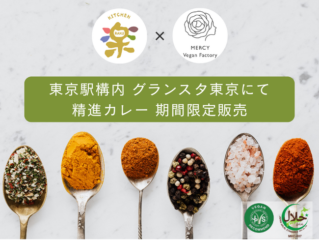 【JR東京駅グランスタ東京】ヴィーガン・ハラール対応「精進カレー」が期間限定で登場｜「MERCY Vegan Factory」開発メニューを「キッチン楽」が提供