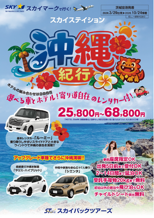 【新商品／茨城空港発着】スカイマーク利用「スカイステイション　選べるレンタカー付　沖縄」を販売開始！価格は25,800円から♪スカイマーク公式ダイナミックパッケージ『たす旅』では早割タイムセール実施中