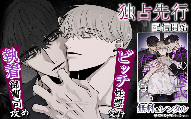 【Renta!】Wisdomhouse作品『弟の彼氏奪います』の独占先行配信を開始!