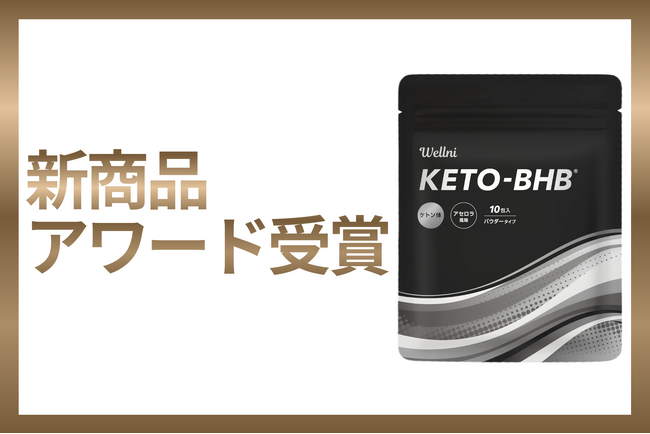 REDAS株式会社、「KETO-BHB」が健康博覧会2026において新商品アワードを受賞