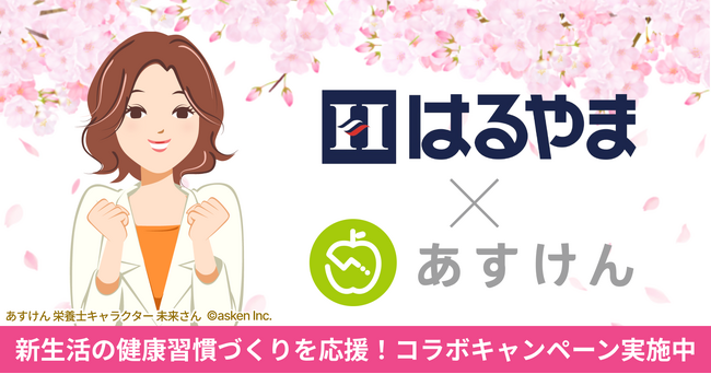 新年度に習慣化したいこと上位に「睡眠の質向上」「食事改善・ダイエット」あすけんとはるやま、新生活の健康習慣づくりを応援するコラボキャンペーン実施