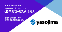 八十島プロシード　Salesforce入力エージェント ベルセールスAI を導入