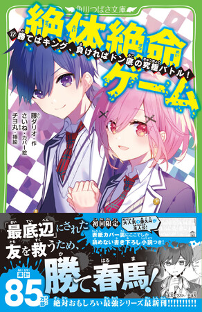 【累計85万部突破】つばさ文庫の大人気シリーズ「絶体絶命ゲーム」最新17巻が発売！