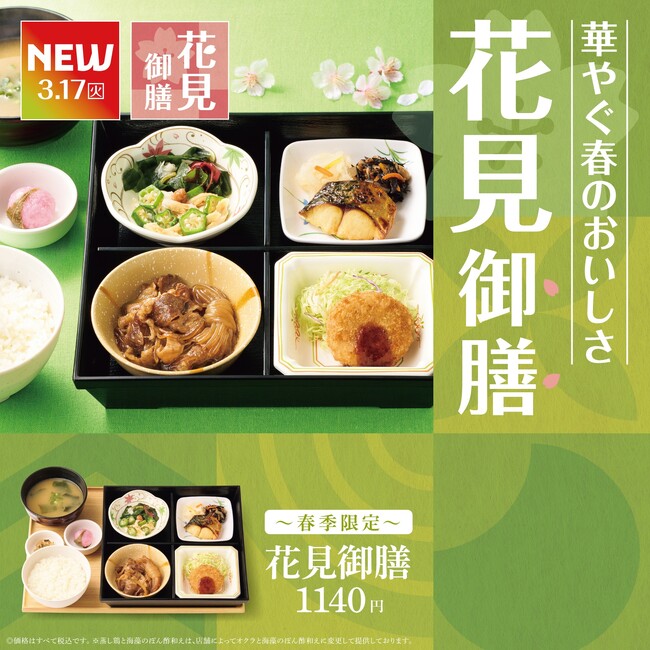「やよい軒」春らしさを詰め込んだ『～春季限定～花見御膳』発売
