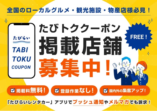 「たびトククーポン」掲載店舗募集開始