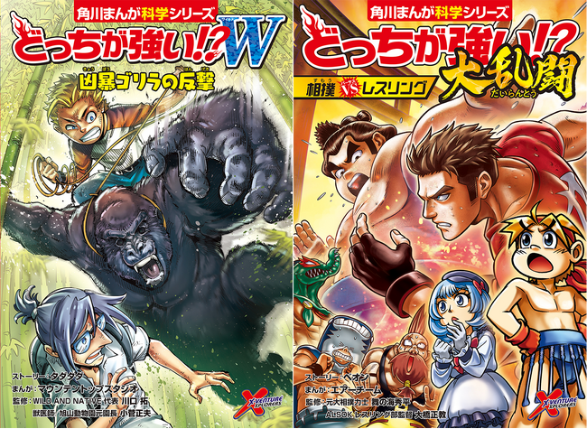 魂を燃やす激烈バトル!! 熱くて学べる『どっちが強い!?Ｗ（ワイルド） 凶暴ゴリラの反撃』『どっちが強い!?大乱闘 相撲vsレスリング』が2026年3月11日（水）に2冊同時発売！