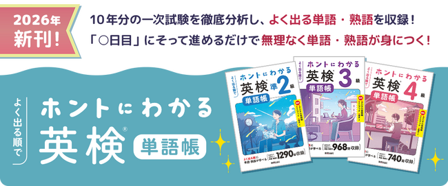 いつ、何をすればいいか迷わせない単語帳『ホントにわかる英検(R)単語帳』を2026年3月中旬に発売！
