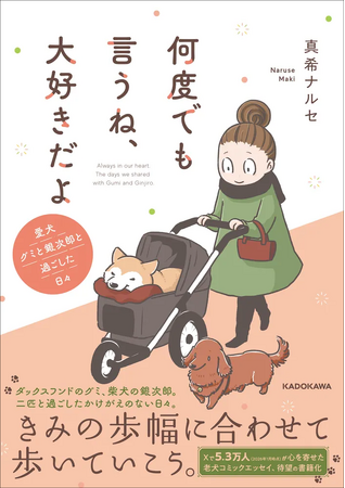 【発売前重版決定！】SNSで大反響を呼んだ、愛犬たちとの日々を綴ったコミックエッセイ『何度でも言うね、大好きだよ 愛犬グミと銀次郎と過ごした日々』2026年3月11日（水）発売
