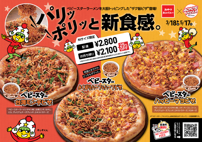 宅配ピザにもベビースター!?ついに実現、東海地区コラボ!アオキーズ・ピザ × ベビースター