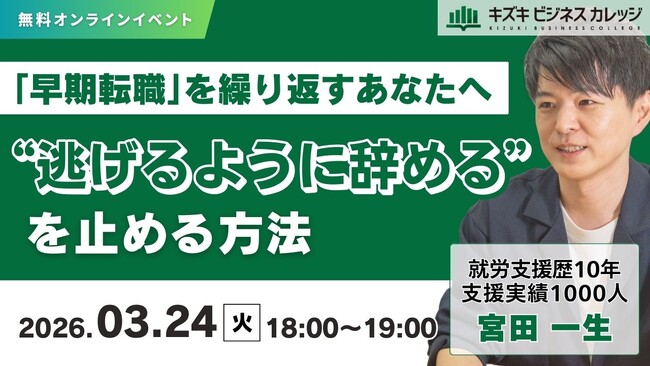 【03/24開催】“逃げるように辞める”を止める方法～「早期転職」を繰り返すあなたへ～【無料／オンライン】
