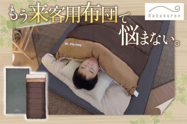 布団の心地よさはそのまま。収納はコンパクト。「ねぶくろん×しきろーるん」の来客用 快適お泊りセットに新色