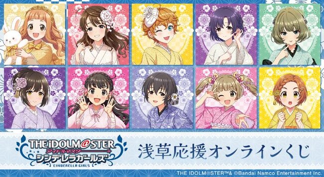 「アイドルマスター シンデレラガールズ」浅草応援オンラインくじが販売開始！