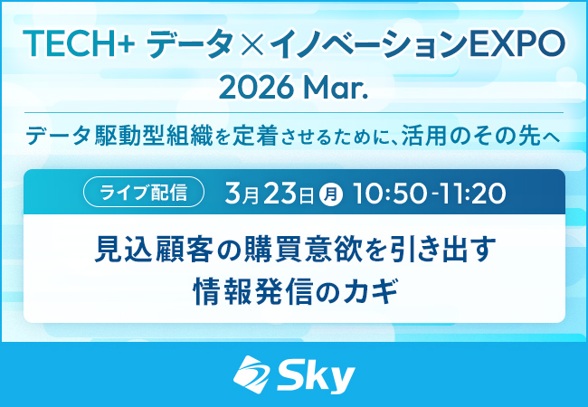 「TECH+ データ×イノベーション EXPO 2026 Mar.」に協賛