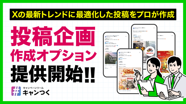 「キャンつく」がキャンペーン投稿の企画・作成オプションを提供開始