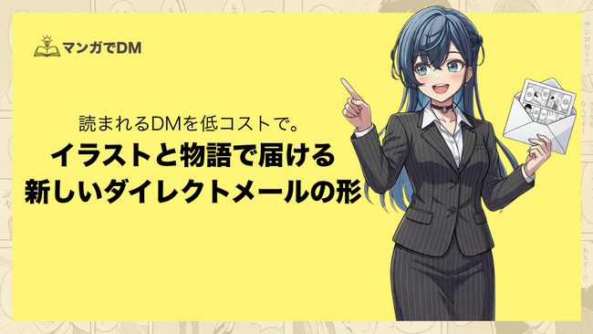 記憶定着率22倍の「マンガでDM」をリリース!低コストでDM発送のROIを最大化