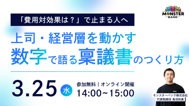 「費用対効果は？」で止まる稟議を突破する方法上司・経営層を動かす“数字で語る稟議書”のつくり方を解説する無料オンラインセミナーを開催