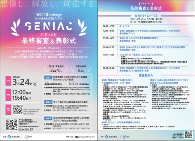懸賞金総額約8億円「GENIAC-PRIZE」の表彰式を3月24日に開催します