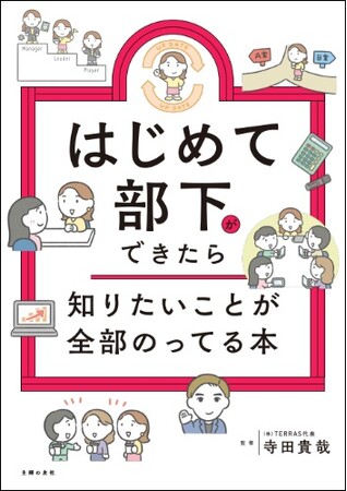 管理職になりたくない“8割”の女性たちへ贈る、一番やさしいリーダーの教科書。『はじめて部下ができたら知りたいことが全部のってる本』3月18日（水）発売