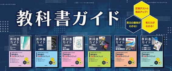 令和8年度(2026年度)新教科書対応!『高校教科書ガイド』がリニューアル!