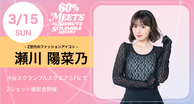 Z世代のファッションアイコン「ひなぽん」瀬川陽菜乃が渋谷に登場！アジア2,700ブランドの「60%」ポップアップにて来場イベント開催