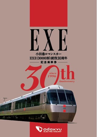 日々の通勤・通学の足として、１９９６年３月からのご愛顧に感謝を込めて３月１２日から、特急ロマンスカー・ＥＸＥ（３００００形）就役３０周年企画を開催