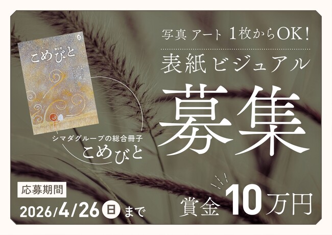 【賞金10万円】シマダグループ総合冊子「こめびと」第6号表紙デザインコンテスト開催！