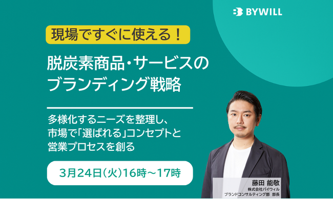 現場ですぐに使える!脱炭素商品・サービスのブランディング戦略