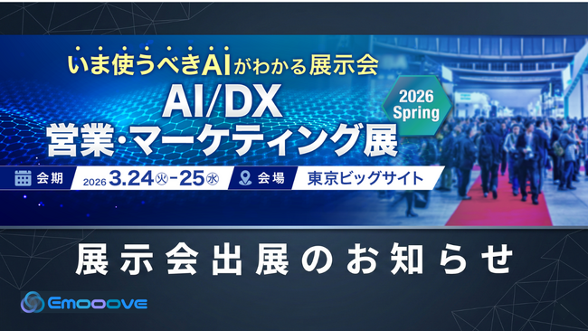 新時代の営業を提案するEmooove、3月24日より開催の『AI/DX 営業・マーケティング展 2026 Spring』に出展