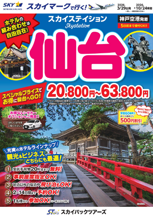 【新商品／神戸空港発着】スカイマーク利用「スカイステイション　仙台」を販売開始！価格は20,800円から♪スカイマーク公式ダイナミックパッケージ『たす旅』では早割タイムセール実施中！8月～10月がお得