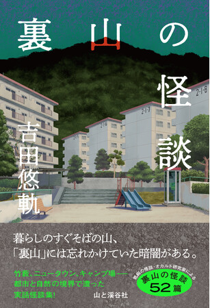 「裏山」には、忘れかけていた暗闇がある！ 気鋭の怪談・オカルト研究家による待望の実話怪談集『裏山の怪談』刊行！
