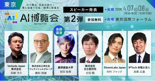 「AI博覧会 Spring 2026」カンファレンス第2弾スピーカーを発表！AI×ウェルビーイング、金融DX、知財戦略、フィジカルAIまで、現場を変える最新テーマが終結