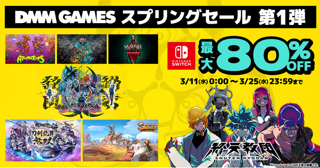 最大80%OFF！マイニンテンドーストアにて「DMM GAMES スプリングセール 第一弾」開催！「終天教団 デジタルデラックスエディション」が初の30%OFF！
