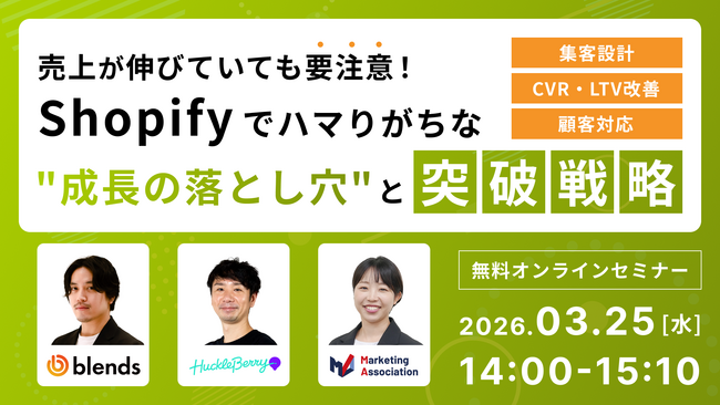 共催ウェブセミナー「売上が伸びていても要注意！Shopifyでハマりがちな“成長の落とし穴”と突破戦略 ～集客設計×CVR・LTV改善×顧客対応～」を2026年3月25日に開催！