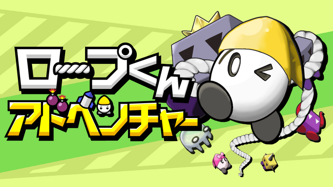 使うのはロープだけ！『ロープくんアドベンチャー』が、Nintendo Switch／Steamで3月12日(木)配信決定！縛って、引っぱって、道を拓く――