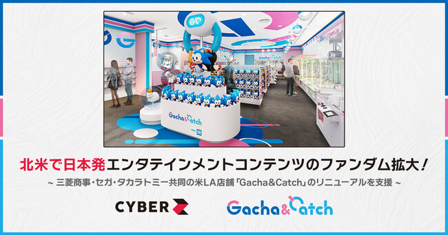 CyberZ、北米で日本発エンタテインメントコンテンツのファンダム拡大！三菱商事・SEGA ・タカラトミー共同の米LA店舗「Gacha&Catch」のリニューアルを支援