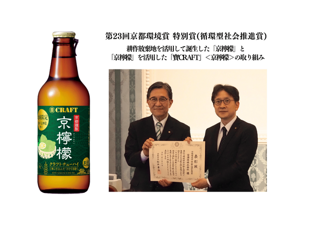宝酒造、耕作放棄地を活用して誕生した「京檸檬」と「京檸檬」を活用した「寶CRAFT」＜京檸檬＞の取り組みが「第23回京都環境賞　特別賞(循環型社会推進賞)」を受賞