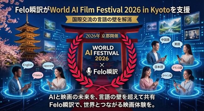 Felo瞬訳がWorld AI Film Festival 2026 in Kyotoを支援 ― 国際交流の言葉の壁を解消
