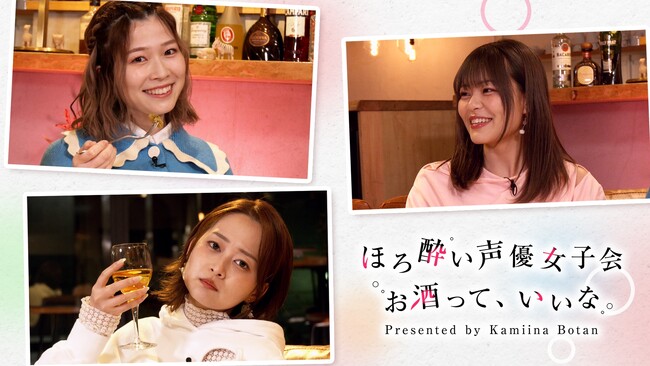 この春大注目の“お酒×ガールズ青春ストーリー”、TVアニメ『上伊那ぼたん、酔へる姿は百合の花』のキャストトーク特番「ほろ酔い声優女子会」を「ABEMA」で3月16日（月）＆23日（月）に独占無料放送！