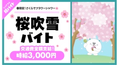 春の桜まつりで“桜吹雪を舞わせる”2時間！埼玉・川口「密蔵院」にてSNS映えの花びら演出を体験する「桜吹雪バイト」をシェアフルで募集！