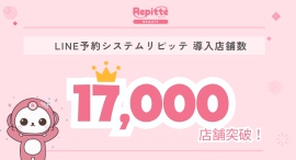 【LINE予約システムリピッテ】導入店舗数17,000店舗突破！