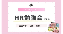 エステカレッジ特別企画「HR勉強会 in 大阪」開催のお知らせ