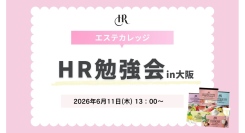 エステカレッジ特別企画「HR勉強会 in 大阪」開催のお知らせ