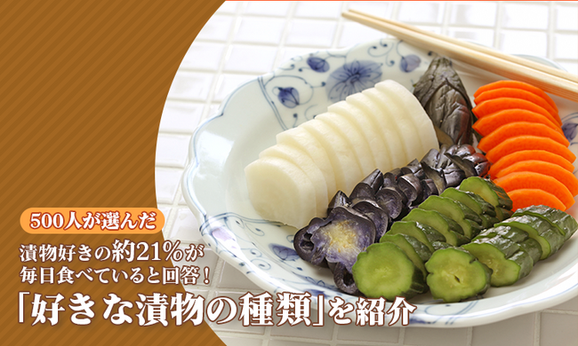 漬物好きの約21％が毎日食べていると回答！500人が選んだ「好きな漬物の種類」を紹介