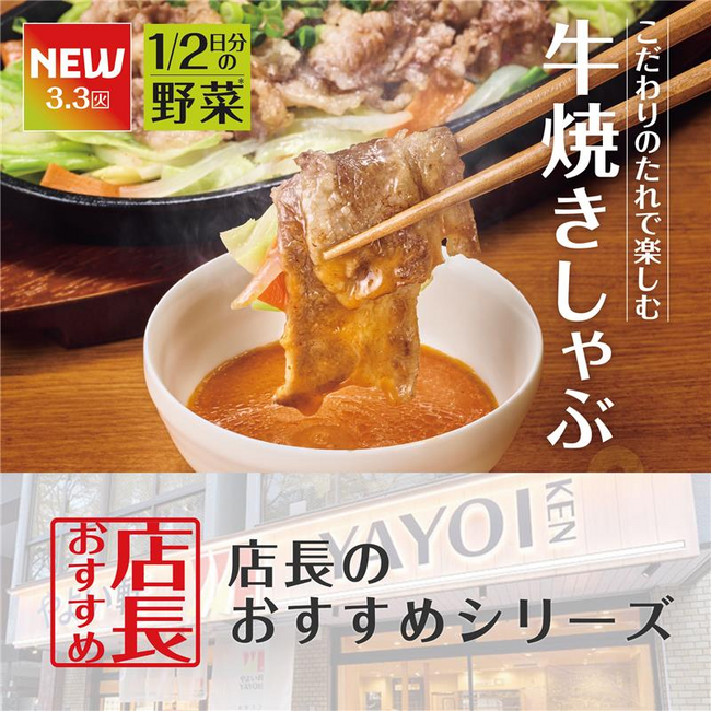 魅力がここに！「やよい軒」全国の店長が選んだ、『～1/2日分の野菜が摂れる～牛焼きしゃぶ定食』おすすめポイント！