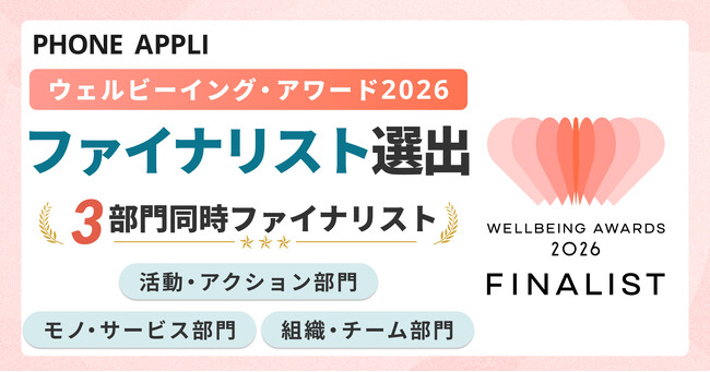 PHONE APPLI、ウェルビーイング・アワード2026で「3部門同時」ファイナリスト選出