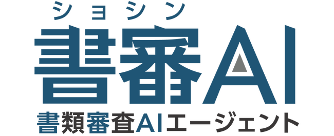 書類審査を自動化するAIエージェント「書審AI（ショシン エーアイ）」を提供開始