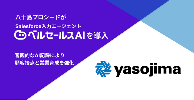 八十島プロシード Salesforce入力エージェント ベルセールスAI を導入