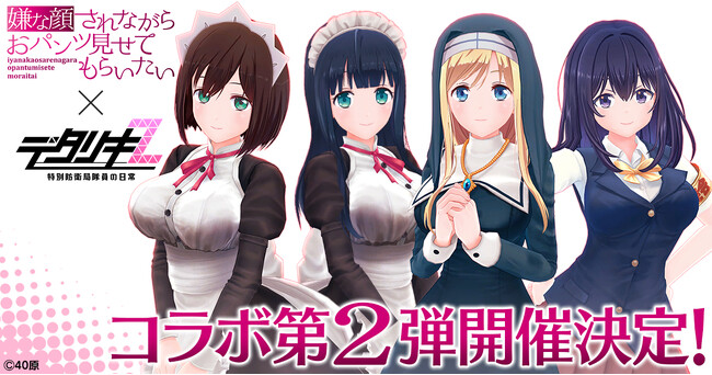 『デタリキZ 特別防衛局隊員の日常』『嫌な顔されながらおパンツ見せてもらいたい×デタリキZ』コラボ第2弾開催！