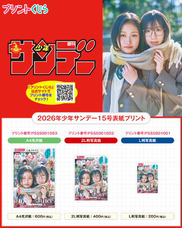 『週刊少年サンデー』のコンテンツプリントが2026年3月11日（水）より販売開始！！